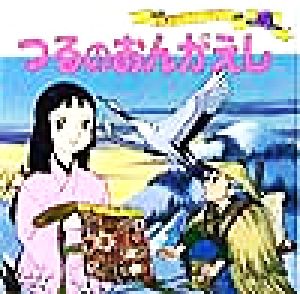 つるのおんがえし (世界名作ファンタジー40) 平田 昭吾; 大野 豊