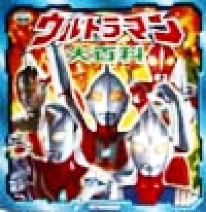 ウルトラマン大百科 (超ひみつゲット 7)