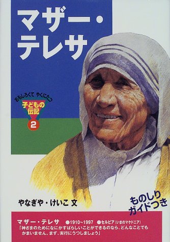 マザー・テレサ (おもしろくてやくにたつ子どもの伝記 2) [Jan 02， 2015] やなぎや けいこ
