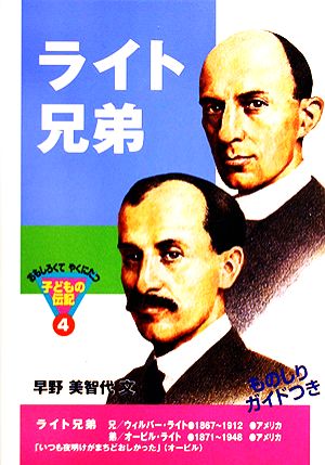 ライト兄弟 (おもしろくてやくにたつ子どもの伝記 4) [Jul 30， 1998] 早野 美智代