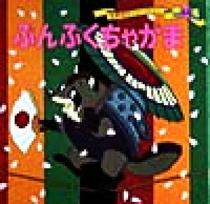 ぶんぶくちゃがま (世界名作ファンタジー44) [Jan 28， 1998] 平田 昭吾; 高橋 信也
