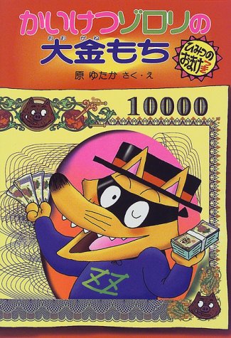 かいけつゾロリの大金もち (23) [Jan 02， 2015] 原 ゆたか; 原 ゆたか