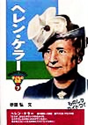 ヘレン・ケラ- (おもしろくてやくにたつ子どもの伝記 7) [Aug 30， 1998] 砂田 弘