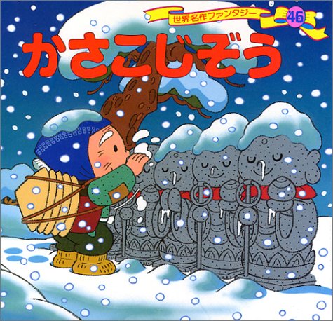かさこじぞう (世界名作ファンタジー46) [Jan 21， 1998] 平田 昭吾; 成田 マキホ