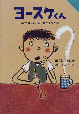 ヨ-スケくん: 小学生はいかに生きるべきか (for Boys and Girls) [Sep 30， 1998] 那須 正幹