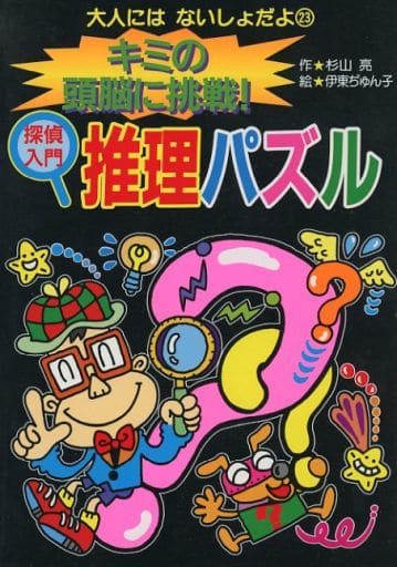 キミの頭脳に挑戦!探偵入門推理パズル (大人にはないしょだよ 23) 杉山 亮; 伊東 ぢゅん子