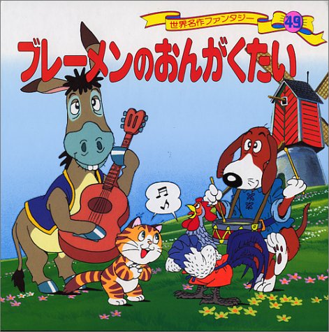 ブレーメンのおんがくたい (世界名作ファンタジー49) [Jan 21， 1998] 平田 昭吾; 平田 昭吾
