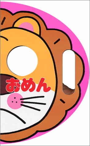おめん (ポプラ社のなりきりえほん 4) [Jan 02， 2015] わだ ことみ