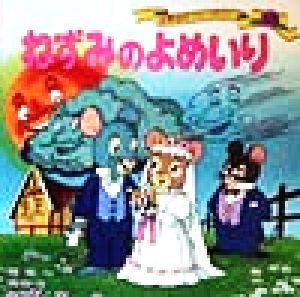 ねずみのよめいり (世界名作ファンタジー50) [Jan 21， 1999] 平田 昭吾; 高田 由美子
