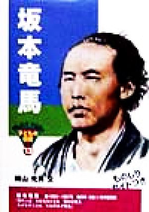 坂本竜馬 (おもしろくてやくにたつ子どもの伝記 13) [Nov 30， 1998] 横山 充男