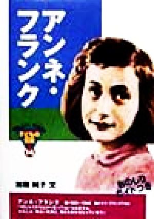 アンネ・フランク (おもしろくてやくにたつ子どもの伝記 14) [Nov 30， 1998] 加藤 純子