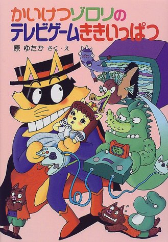 かいけつゾロリのテレビゲームききいっぱつ (24) [Jan 02， 2015] 原 ゆたか; 原 ゆたか
