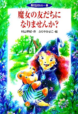 魔女の友だちになりませんか (風の丘のルルー 1) [Jan 30， 1999] 村山 早紀
