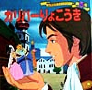 ガリバーりょこうき (世界名作ファンタジー52) [Jan 19， 1999] 平田 昭吾; 高橋 信也