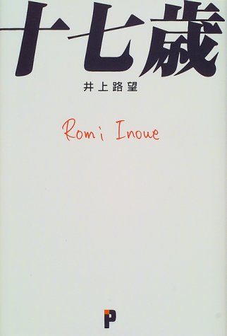 十七歳 [Mar 01， 1999] 井上 路望