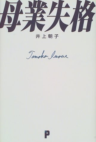 母業失格 [Mar 01， 1999] 井上 朝子