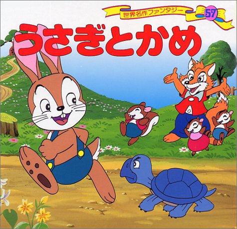 うさぎとかめ 世界名作ファンタジー〈57〉 [Jan 25， 1999] 平田 昭吾; 平田 昭吾