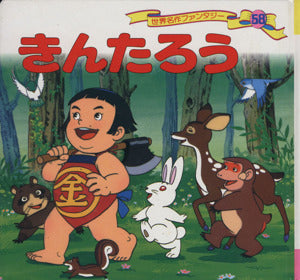 きんたろう 世界名作ファンタジー〈58〉 [Jan 25， 1999] 平田 昭吾; 高橋 信也