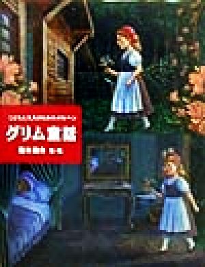 こどもと大人のためのメルヘン グリム童話 [Jan 02， 2015] 西本 鶏介; 西本 鶏介