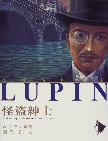 怪盗紳士 (シリーズ怪盗ルパン 第 1巻) [Nov 30， 1999] モーリス ルブラン; 南 洋一郎