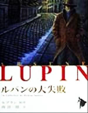 ルパンの大失敗 (シリーズ怪盗ルパン 第 2巻) [Nov 01， 1999] モーリス ルブラン; 南 洋一郎