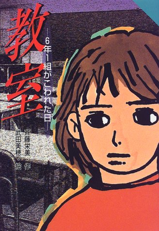 教室: 6年1組がこわれた日 (for Boys and Girls 13) [Dec 30， 1999] 斉藤 栄美; 武田 美穂