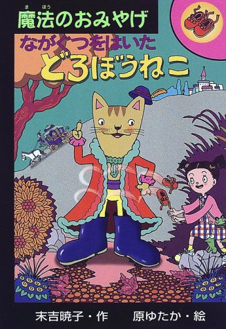 ながぐつをはいたどろぼうねこ (魔法のおみやげ) [Apr 01， 2007] 末吉 暁子; 原 ゆたか
