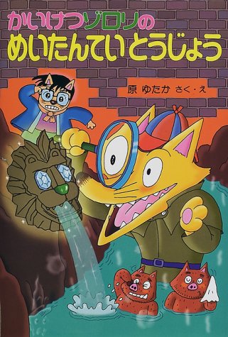 かいけつゾロリのめいたんていとうじょう (27) [Jan 02， 2015] 原 ゆたか; 原 ゆたか