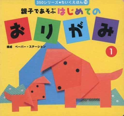 親子であそぶはじめてのおりがみ (1) (350シリーズちいくえほん 10) [Jul 30， 2000]