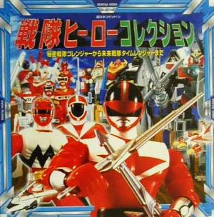 戦隊ヒ-ロ-コレクション: 秘密戦隊ゴレンジャ-から未来戦隊タイムレンジャ-まで (超ひみつゲット 24) [Oct 30， 2000]