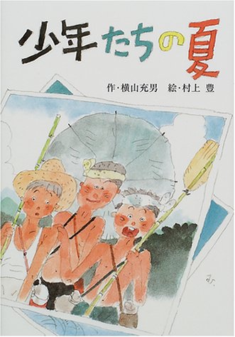 少年たちの夏 (for Boys and Girls 17) [Nov 30， 2000] 横山 充男; 豊， 村上