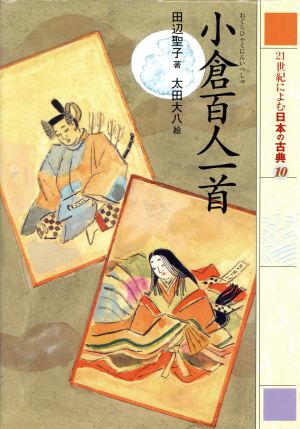 小倉百人一首 (21世紀によむ日本の古典 10) [Apr 30， 2001] 田辺 聖子 太田 大八; 西本 鶏介