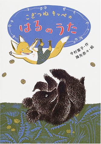 こぎつねキッペのはるのうた (おはなしバスケット 4) [Apr 30， 2001] 今村 葦子; 降矢 奈々