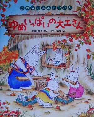 ゆめいっぱいの大工さん (うさぎのおみせやさん 6) [Apr 30， 2001] 岡野 薫子; 雪江， 若山