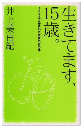 生きてます、15歳: 500gで生まれた全盲の女の子 (私の生き方文庫 3-1) [Apr 01， 2001] 井上 美由紀