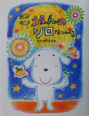 こうえんのシロ (なつのよる) (ママとパパとわたしの本 12) [Jul 01， 2001] わたなべ ひろみ