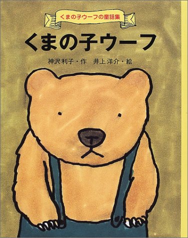 くまの子ウ-フ (くまの子ウーフの童話集 1) [Sep 01， 2001] 神沢 利子; 井上 洋介