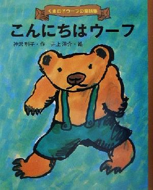 こんにちはウ-フ (くまの子ウーフの童話集 2) [Sep 01， 2001] 神沢 利子; 井上 洋介