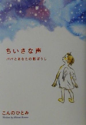 ちいさな声: パパとあなたの影ぼうし [Oct 01， 2001] こんの ひとみ