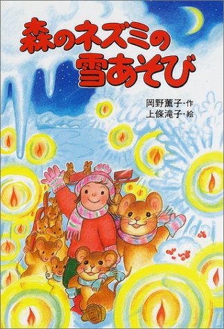 森のネズミの雪あそび (ポプラ社のなかよし童話 76 森のネズミシリーズ) [Nov 01， 2001] 岡野 薫子; 上条 滝子