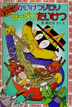 かいけつゾロリあついぜ! ラーメンたいけつ (30) (かいけつゾロリシリーズ ポプラ社の新・小さな童話) [Jan 02， 2015] 原 ゆたか; 原 ゆたか