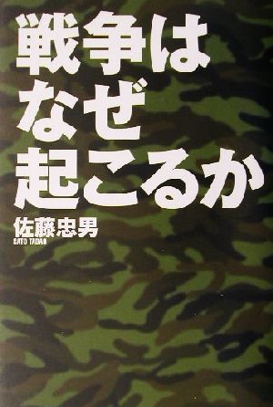 戦争はなぜ起こるか 佐藤 忠男