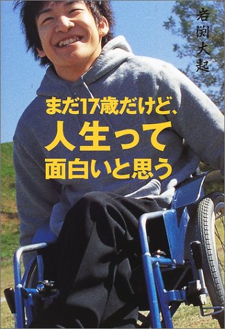 まだ17歳だけど、人生って面白いと思う [Jan 01， 2002] 岩渕 大起