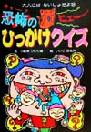 恐怖のひっかけクイズ (大人にはないしょだよ 36) 小野寺 ぴりり紳; いけだ ほなみ