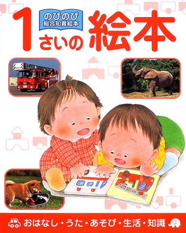 1さいの絵本: おはなし・うた・あそび・生活・知識 (のびのび総合知育絵本) [May 01， 2002] 鈴木みゆき(保育学)