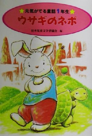 ウサギのネボ (元気がでる童話 1年生) [Apr 01， 2002] 日本児童文学者協会 松谷 みよ子; つちだ よしはる
