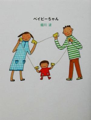 ベイビーちゃん (のほほん絵本館 6) [Mar 01， 2002] 堀川 波