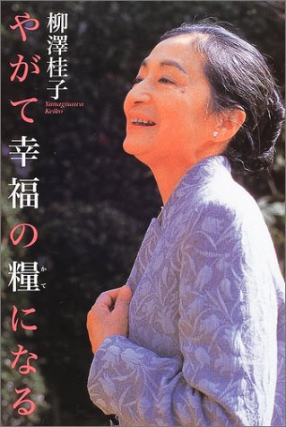 やがて幸福の糧になる [Apr 01， 2002] 柳澤 桂子