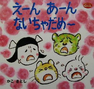 えーんあーんないちゃだめー (350シリーズおはなしえほん 18) [May 01， 2002] かこ さとし