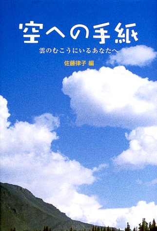 空への手紙: 雲のむこうにいるあなたへ [May 01, 2002] 佐藤 律子